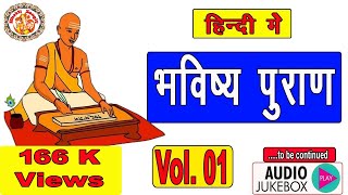 भविष्य पुराण  Bhavishya Purana In Hindi  सम्पूर्ण भविष्य पुराण  Full Bhavishya Puran  Volume 01 [upl. by Anerb]