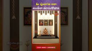 ఇంట్లో పూజ గది ఎలా ఉండాలంటే  Puja Room Vasthu amp Remedies  Teerthayatralu Shorts [upl. by Mahgem]