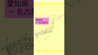 【社会】「県（道）名と違う県庁所在地１８個」のうた【うたがく＝歌で覚える 勉強 学習】 Shorts [upl. by Jt]