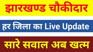 Chowkidar Updates  Chowkidar  Chowkidar News  Jharkhand [upl. by Ailla]