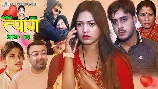 Nepali web series  TYAAG quotत्यागquot Ep 75  Dec 26 2022  Swanika Bastola  Avishek  Pawan  Samip [upl. by Aggie]