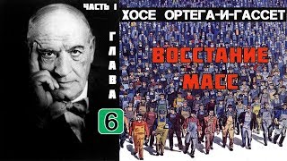 Хосе ОртегаИГассет Восстание масс Аудиокнига Часть 1 глава 6 [upl. by Atiekal]