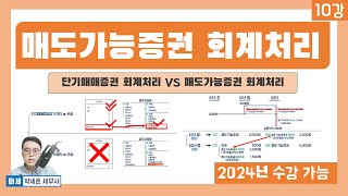 기초회계 10강  매도가능증권 회계처리  vs 단기매매증권 회계처리 [upl. by Mitchael]