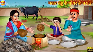 गवार बहू के गोबर के पराठे  Saas Bahu  Hindi Kahani  Moral Stories  Hindi Story  Bedtime Stories [upl. by Jesher]