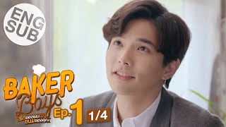 Eng Sub Baker Boys รักของผมขนมของคุณ  EP1 14 [upl. by Lleznod]