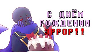 День рождения Эррор Санса  Undertale au ОЗВУЧКА  Ink Blot [upl. by Nnyla]