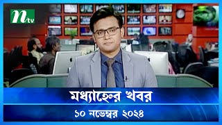 🟢 মধ্যাহ্নের খবর  Modhyanner Khobor  ১০ নভেম্বর ২০২৪  NTV Latest News Bulletin  NTV News [upl. by Eltsyrhc]