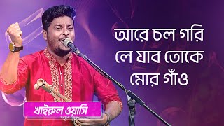 আরে চল গরী লে যাবো শিল্পীঃ খাইরুল ওয়াসি  Chal Gori Le Jabo Toke Singer Khairul Wasi [upl. by Dominick]