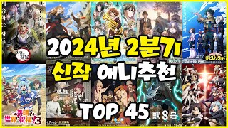 애니추천 2024년 2분기 신작 애니추천 TOP 45 [upl. by Allemap]