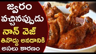 You Should Know Why We Dont Eat Non Veg During Fever  Best Health Tips In Telugu  Bullet Raj [upl. by Raviv]