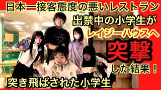 レイジーハウスを出禁になった小学生が店に突撃してみたら…突き飛ばされた…日本一接客態度の悪いレストラン！レイジーハウス 日本一接客態度の悪い店 日本一接客態度の悪いレストラン [upl. by Evey866]