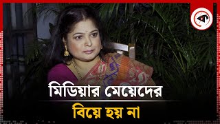 মিডিয়ার মেয়েদের বিয়ে হয় না রিমু রোজা খন্দকার  Rimu Roja Khandaker  BD Actress  Kalbela [upl. by Kele]