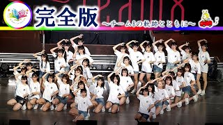 チーム8 47の素敵な街へ ツアーファイナル上映ver（完全版） [upl. by Mehala869]