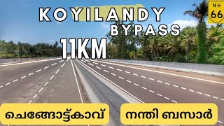 nh66KOYILANDY BYPASSതടസ്സങ്ങൾ മാറാതെ2025 നു ശേഷവും കാത്തിരിപ്പ് തുടരേണ്ടിവരുംടാറിങ് പൂർണമാകുന്നു [upl. by Nagn]