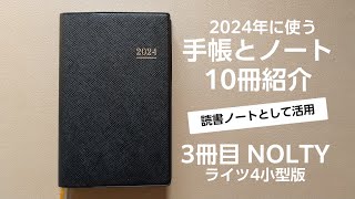 【手帳会議】NOLTY4ライツ小型版の使い方／持ち歩く時はTNPジッパーケースに差し込み [upl. by Palmore]