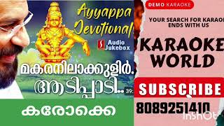 MAKAA NILA KULIR AYYAPPA SONGS KARAOKE WITH LYRICS YESUDAS DEVOTIONAL SONGS [upl. by Sofko]