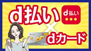 d払いするなら絶対dカード！発行方法、年会費、還元率も解説！ [upl. by Yar852]