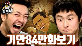 기안84가 해설하는 미국 대통령이 우기명을 만난 이유 [upl. by Nylanej]