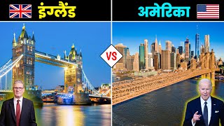 अमेरिका VS इंग्लैंड  कौनसा देश है ज्यादा बेहतर  America vs England  Full Country Comparison [upl. by Dieball499]