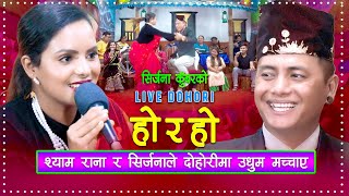 श्याम रानाले दोहोरीमा उधुम मच्चाए  Live Dohori  Shyam Rana  Sirjana Kunwar [upl. by Alaek]