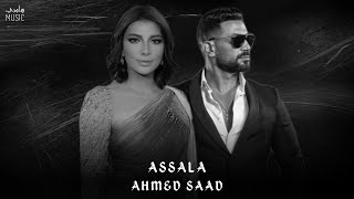 أصالة amp أحمد سعد  دويتو  Assala Ahmad Saad Official Music [upl. by Aneehs6]