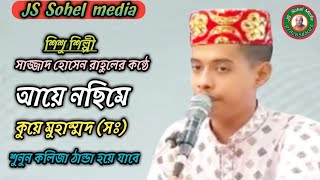 শিশু শিল্পী সাজ্জাদ হোসেন রাহুলের কন্ঠে শুনুন আয়ে নছিমে কুয়ে মুহাম্মদ।01826585025JS Sohel media [upl. by Eoj]