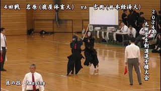 2024年【 ４回戦  岩原（鹿屋体育大学）vs 吉岡（日本経済大学）】九州学生剣道選手権大会  Amazing  beautiful swordsman  kendo [upl. by Sev43]