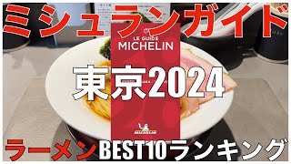 ミシュランガイド東京2024 ラーメンBEST 10 Japan Michelin Tokyo Ramen Noodle Ranking [upl. by Oneladgam]