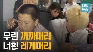 앞으로는 학교에서 염색과 펌 허용 [upl. by Kowal]