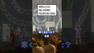 打首獄門同好会ライブレポ2024119土PIA MUSIC COMPLEX 2024 shorts 打首獄門同好会 ぴあフェス 布団の中から出たくない live フェス [upl. by Eniak]