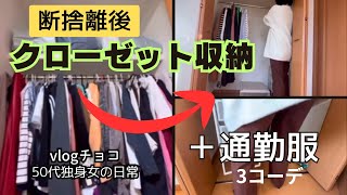 【50代独身】服を105着断捨離したその後…クローゼットの全貌公開！ amp通勤服コーディネート3days [upl. by Padraig115]