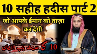 10 Sahih Hadees part 2  10 सहीह हदीस पार्ट 2 صحیح حدیث [upl. by Rasmussen]