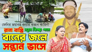 রানা বাপ্পির নতুন গ্রামীণ কিচ্ছা পালা বন্যার করুন কাহিনী বানের জলে সন্তান ভাসে [upl. by Eiznikam466]