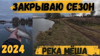 Закрытие сезона 2024 Жидкой воды на спиннингРека Мёша [upl. by Serg]