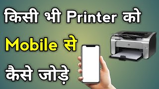 Mobile Se Printer Kaise Connect Kare  How To Connect Printer To Mobile [upl. by Freud]