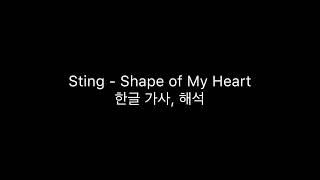 Sting  Shape of My Heart 한글 가사 해석영화 레옹 OST [upl. by Pike]