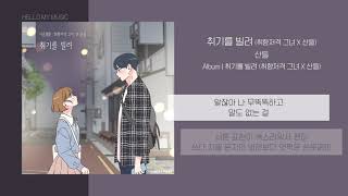 산들  취기를 빌려 취향저격 그녀 X 산들  가사 [upl. by Icart]