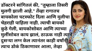 मराठी कथा  मराठी स्टोरी  मराठी बोधकथा  हृदयस्पर्शी कथा  मराठी गोष्टी  सत्य कथा  story  Real [upl. by Raskin883]