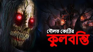 দৌলত কোঠির কুলবন্তি  Bangla Bhuter Golpo  Bangla Horror Stories  Bengali Story  Daini  Dodo Tv [upl. by Gabriellia]