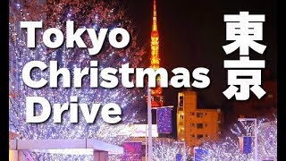 Tokyo Christmas Lights 東京・クリスマス イルミネーションドライブ イルミネーション便り 東京観光 Discover Nippon Night view [upl. by Akem322]