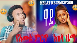 Melat Kelemework  ዋይ  New Ethiopian Tigrigna music 2024 🍓nonstop🍓 🔥hit music🔥 Reaction [upl. by Sada953]