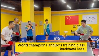 table tennisWorld champion FangBo‘s training class backhand loop [upl. by Clava]