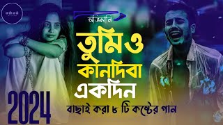 তুমিও কানদিবা এক দিন  Bangla Song  বাছাই করা ৮ টি কষ্টের গান  OVIMANI  💔😭 [upl. by Oinotnaocram]