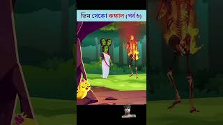 bhuter cartoon  Bangla cartoon rupkothar Golpo  Tunir Kahini  Bangli funny shorts [upl. by Yruam]