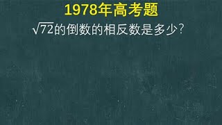 1978年高考题：根72的倒数的相反数是多少？有点拗口 [upl. by Sotos]