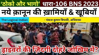 ड्राइवरों को दोहरे जोखिम में डालने वाली नये कानून की धारा 106 BNS 2023 की ख़ामियाँ और खूबियाँ [upl. by Ennovyhc]