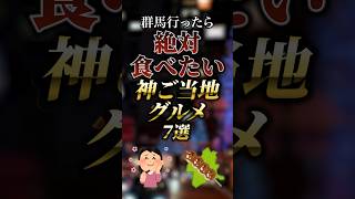 群馬に行ったら絶対食べたい神ご当地グルメ7選 ついつい気になる有益情報局 [upl. by Elatsyrc605]