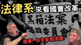 國會改革擴權民眾黨竟然也不承認有實質審查立院執行法和程序有沒有違憲一起看看網路上的理性公民對國會沉重的意見 [upl. by Trinidad683]