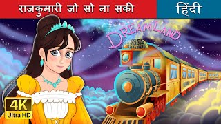 राजकुमारी जो सो ना सकी  The Princess Who Couldnt sleep in Hindi  HindiFairyTales [upl. by Cavan]