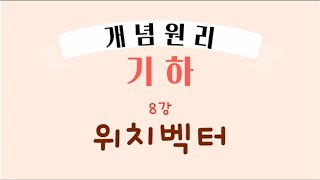 개념원리 기하  08 위치벡터   평면벡터 [upl. by Oratnek]